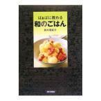 Yahoo! Yahoo!ショッピング(ヤフー ショッピング)ばぁばに教わる和のごはん／鈴木登紀子