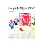 Happy手づくりカードブック／スギザキメグミ