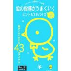 絵の指導がうまくいくヒント＆アドバイス／東山明