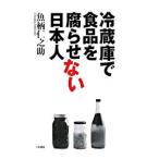 冷蔵庫で食品を腐らせない日本人／魚柄仁之助