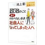 政治のことよくわからないまま社会人になってしまった人へ／池上彰