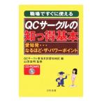 職場ですぐに使えるQCサークルの知っ得基本／QCサークル