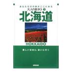 北海道 あなただけの旅がここにある／成美堂出版