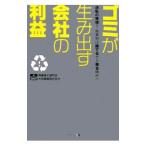 ゴミが生み出す会社の利益／再資源化研究会