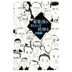 Yahoo! Yahoo!ショッピング(ヤフー ショッピング)葡萄酒か、さもなくば銃弾を／手嶋竜一