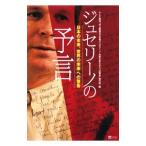 ジュセリーノの予言−日本の未来、世界の未来への警告−／テレビ東京