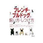 フレンチ・ブルドッグの飼い方・しつけ方／松本啓子