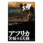 アフリカ苦悩する大陸／ロバート・ゲスト