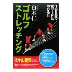 ゴルフストレッチング／白木仁