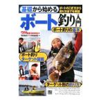 基礎から始めるボート釣り入門／辰巳出版