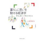 暮らしに思いを馳せる経済学／山家悠紀夫