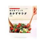 毎日食べたいおかずサラダ／小針彫佳