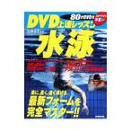 ＤＶＤ上達レッスン水泳／加藤健志