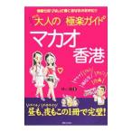  взрослый мака o Hong Kong высшее приятный гид |. маленький дракон 