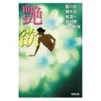 艶欲 Desire／藍川京／櫻木充／館淳一 他