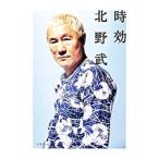 時効／北野武