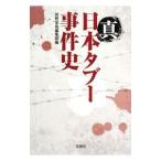 真日本タブー事件史／別冊宝島編集部【編】