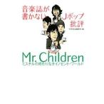 ショッピングミスチル 音楽誌が書かないJポップ批評 Mr．Children−ミスチルの終わりなきイノセント・ワールド−／別冊宝島編集部【編】