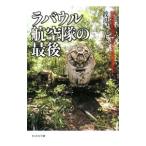 la bow ru авиация .. последний - суша .. обслуживание .. видел авиация битва . конец -| Watanabe . три Хара 