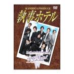 DVD／執事ホテル