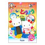 DVD／サンリオキャラクターとうたおう たのしいどうよう