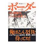 迷走王 ボーダー 8／たなか亜希夫