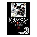 ドカベン−スーパースターズ編− 3／水島新司