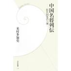 Yahoo! Yahoo!ショッピング(ヤフー ショッピング)中国名将列伝−起死回生の一策−／来村多加史
