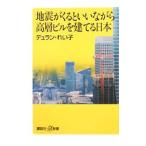 地震がくるといいながら高層ビルを建てる日本／デュラン・れい子