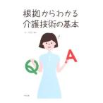 根拠からわかる介護技術の基本／前川美智子