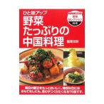 ひと味アップ野菜たっぷりの中国料理／脇屋友詞