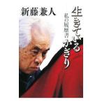 生きているかぎり／新藤兼人