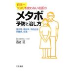 「メタボ」予防と治し方／西崎統
