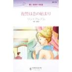 Yahoo! Yahoo!ショッピング(ヤフー ショッピング)復讐は恋の始まり／リン・グレアム