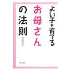 よい子を育てるお母さんの法則／針間幹子