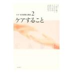 ケアその思想と実践 2／上野千鶴子