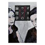 Yahoo! Yahoo!ショッピング(ヤフー ショッピング)オカネとウソの論理学／柳沢賢仁
