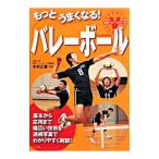 もっとうまくなる！バレーボール／木村正憲