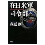在日米軍司令部／春原剛