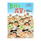 五月は花笠！／後藤竜二