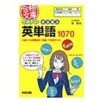イメトレまる覚え英単語1070／堤智哉