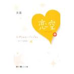 恋空 スペシャル・バージョン−切ナイ恋物語− 中／美嘉