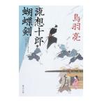 流想十郎蝴蝶剣／鳥羽亮
