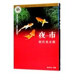 夜市／恒川光太郎