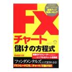 FXチャート「儲け」の方程式／田嶋智太郎