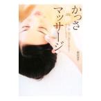 かっさマッサージ／島田淑子