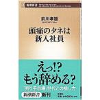  головная боль. tane. новый входить фирма участник | передний река takao