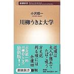 川柳うきよ大学／小沢昭一