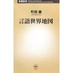 言語世界地図／町田健