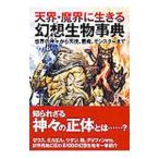 天界・魔界に生きる幻想生物事典／世界の神話研究会